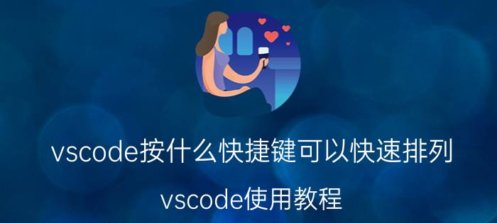 vscode按什么快捷键可以快速排列 vscode使用教程？